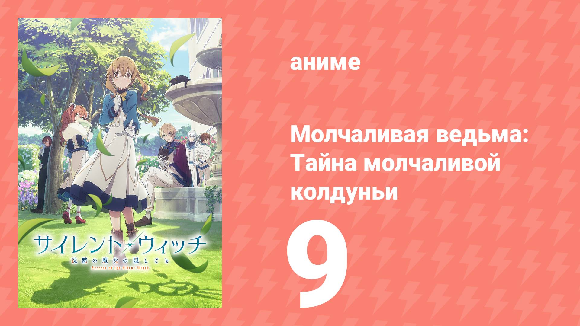 Молчаливая ведьма: Тайна молчаливой колдуньи 9 серия (аниме-сериал, 2025)