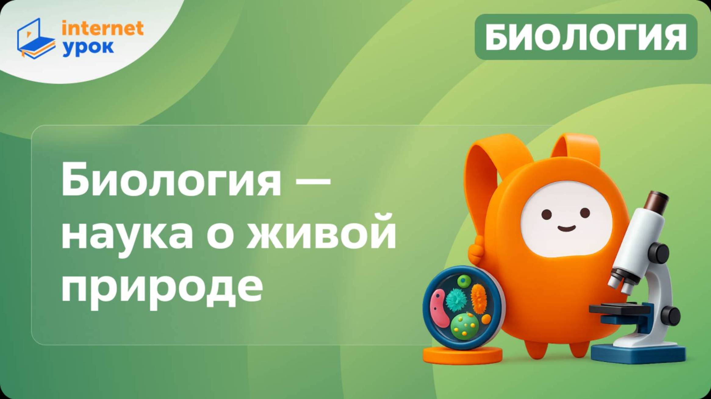 Биология — наука о живой природе. Видеоурок по биологии 5 класс
