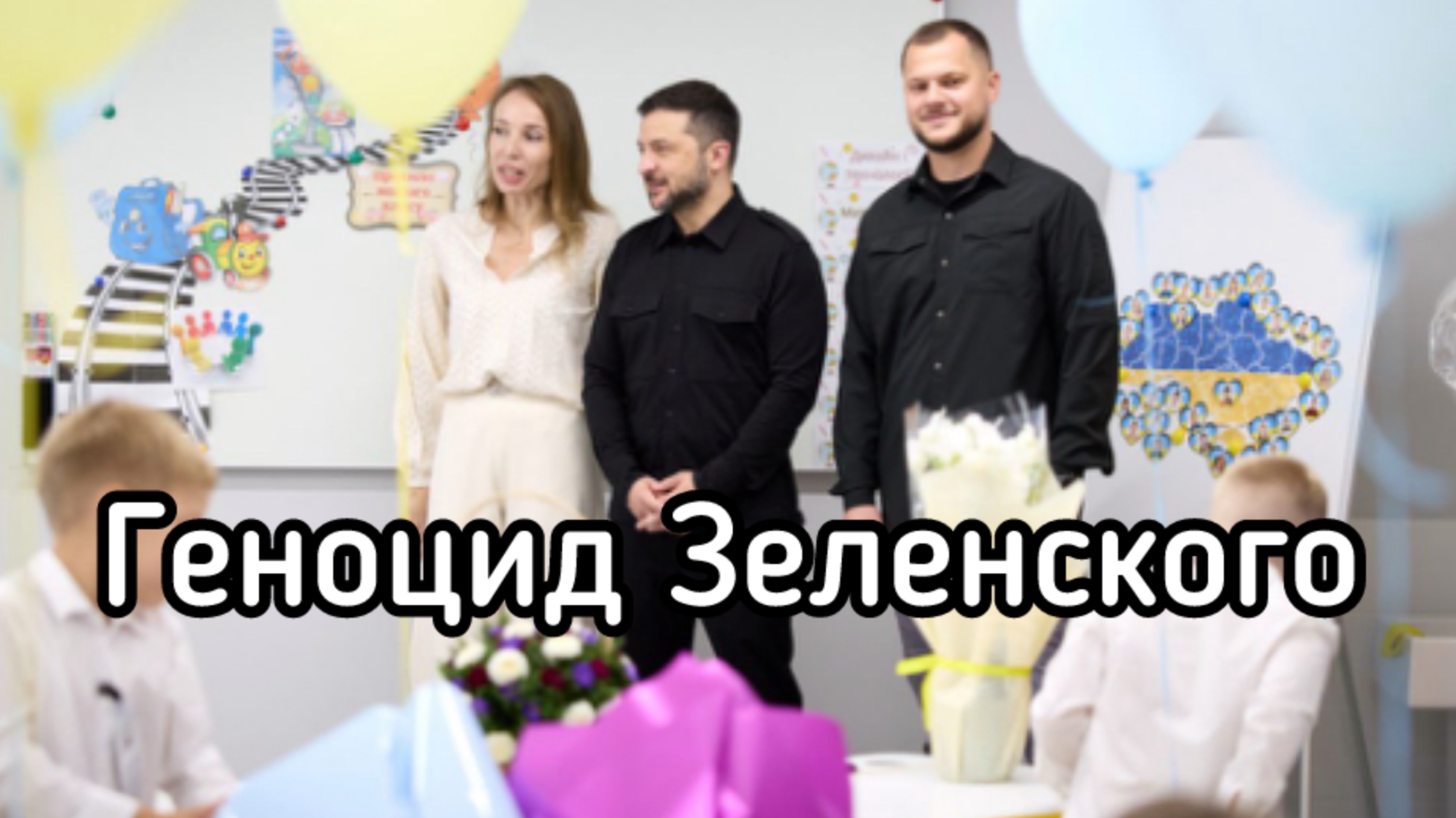Зеленский загеноцидил 62 тыс украинских детей за год