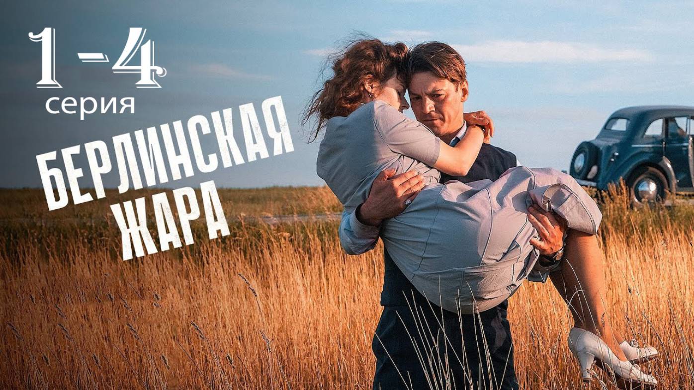 Берлинская жара 1 2 3 4 серия (военная драма 2025)