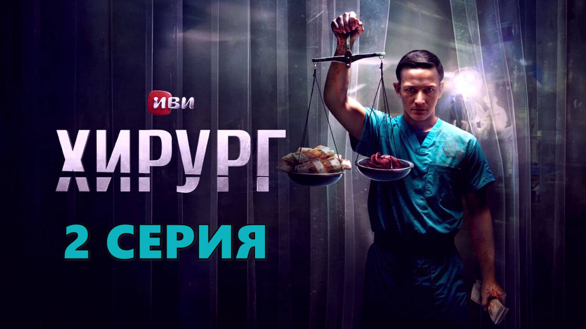 Хирург 2 серия