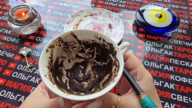 Гадание на кофейной гуще: судьба🔥 готовит неожиданный поворот⚡ в твоей жизни👑❓