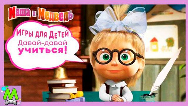 Маша и Медведь Школьные Игры для Детей.Уроки Вместе с Машей для Малышей.Обучающая Игра