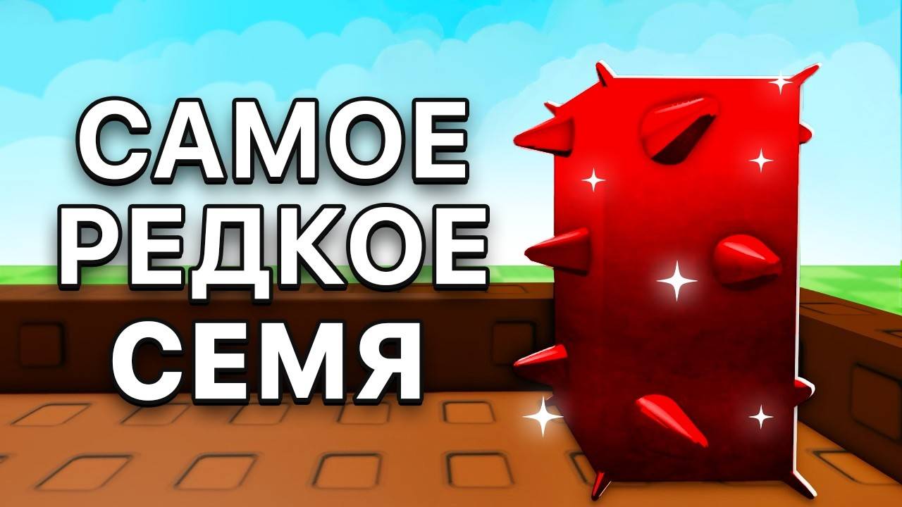 Вырасти Сад в Роблокс 🌱 ЭТИ СЕМЕНА ЕСТЬ ТОЛЬКО у 0,01% ИГРОКОВ в Grow a Garden в Роблокс!