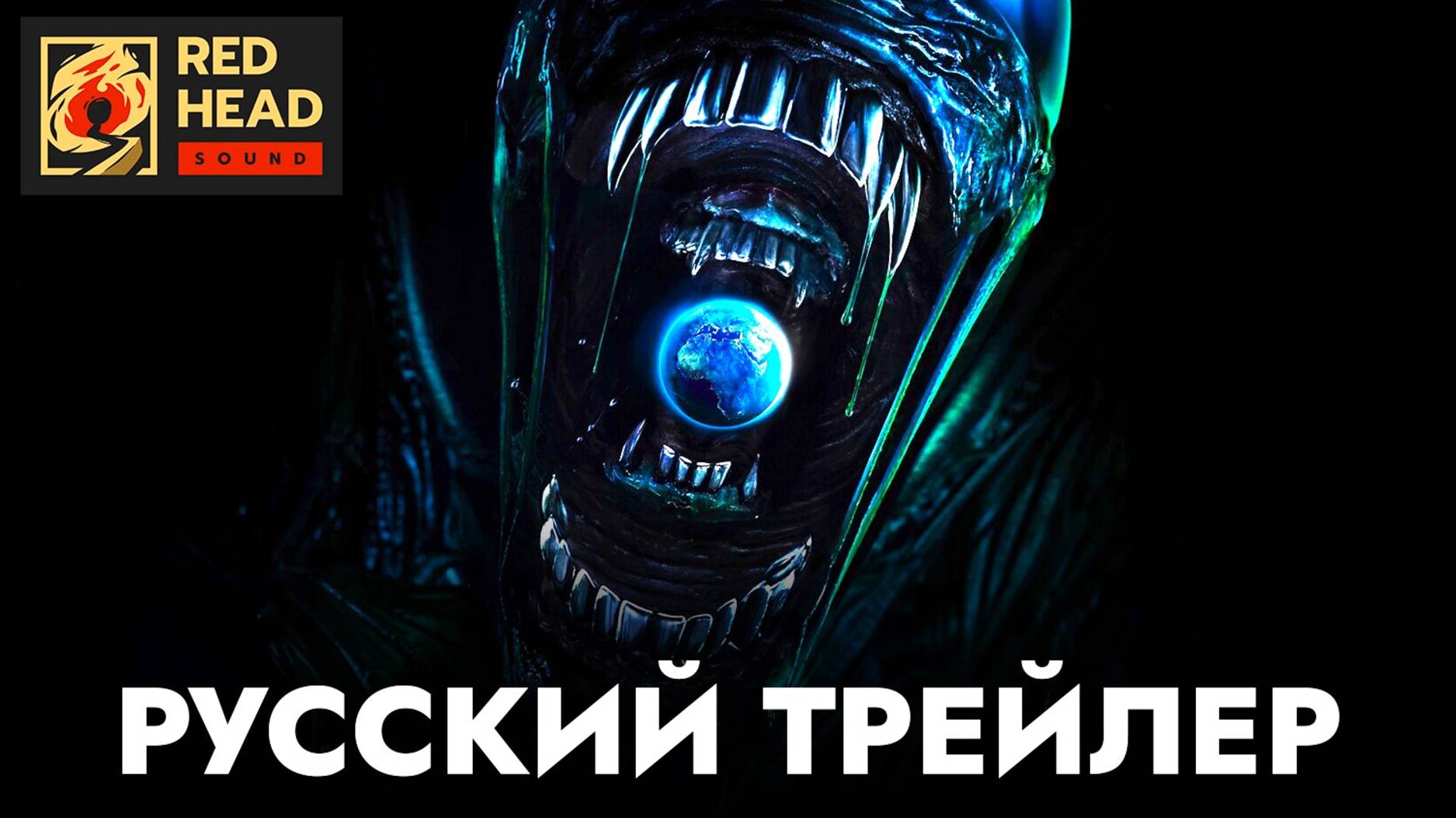 ЧУЖОЙ: ЗЕМЛЯ (1 СЕЗОН) | Русский трейлер (Дубляж Red Head Sound) | Сериал 2025