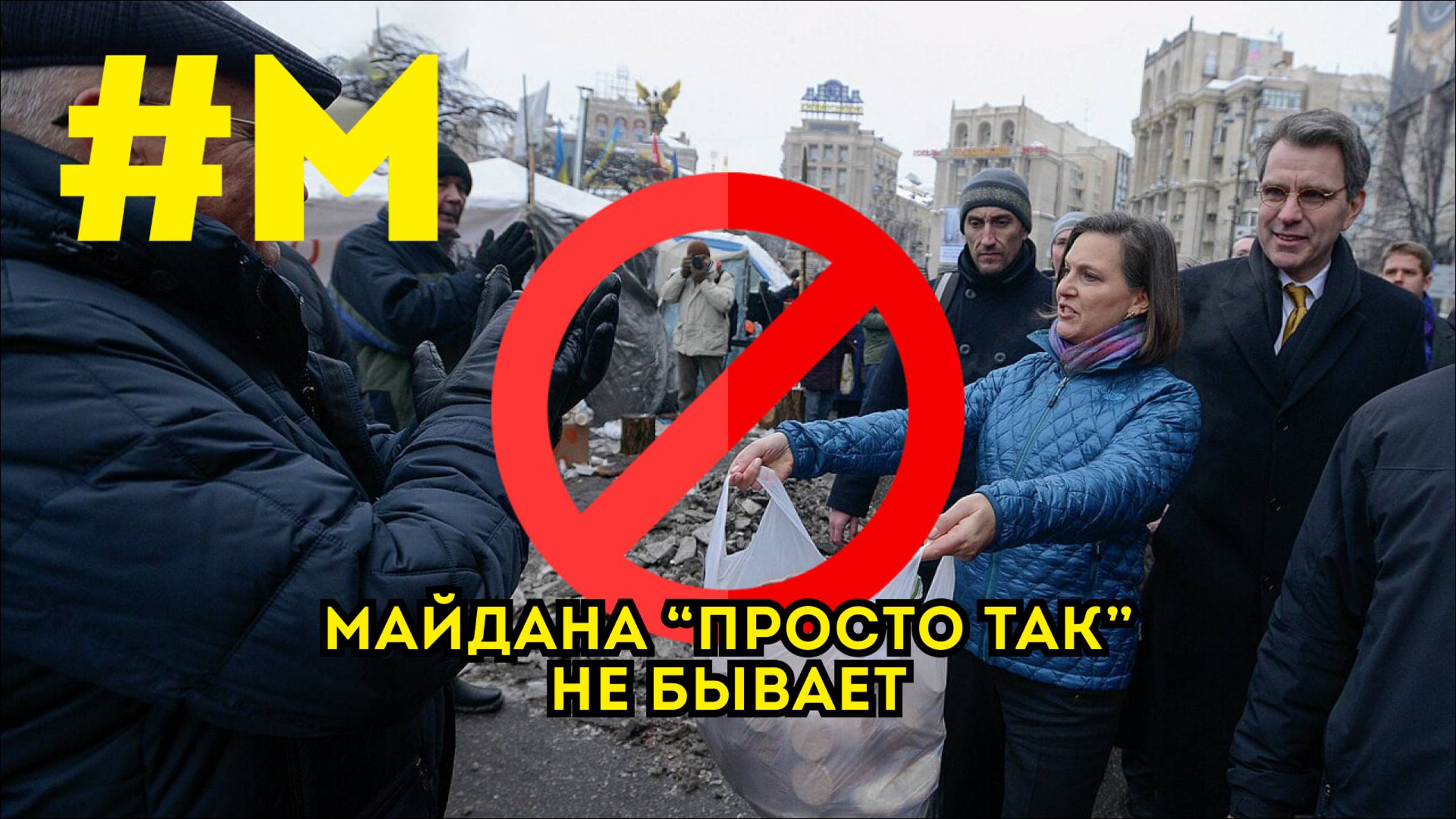 #МОНТЯН: "Нет печенек - нет майданов"