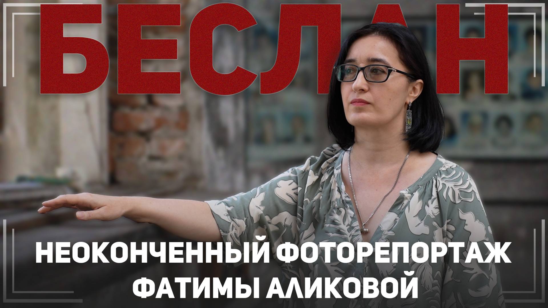 Выжить, чтобы помнить. Беслан. 21 год спустя