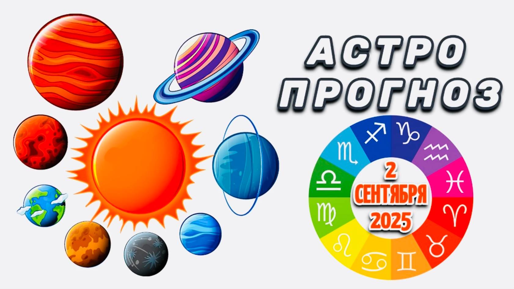 "АСТРОПРОГНОЗ на 2 СЕНТЯБРЯ 2025 года"!!!