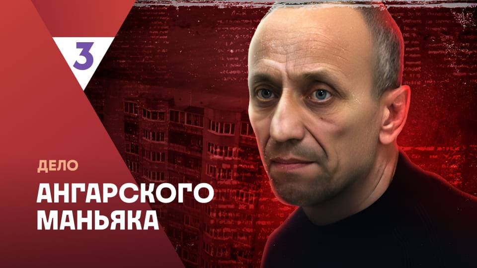 Это реальная история. Дело ангарского маньяка, 6 серия