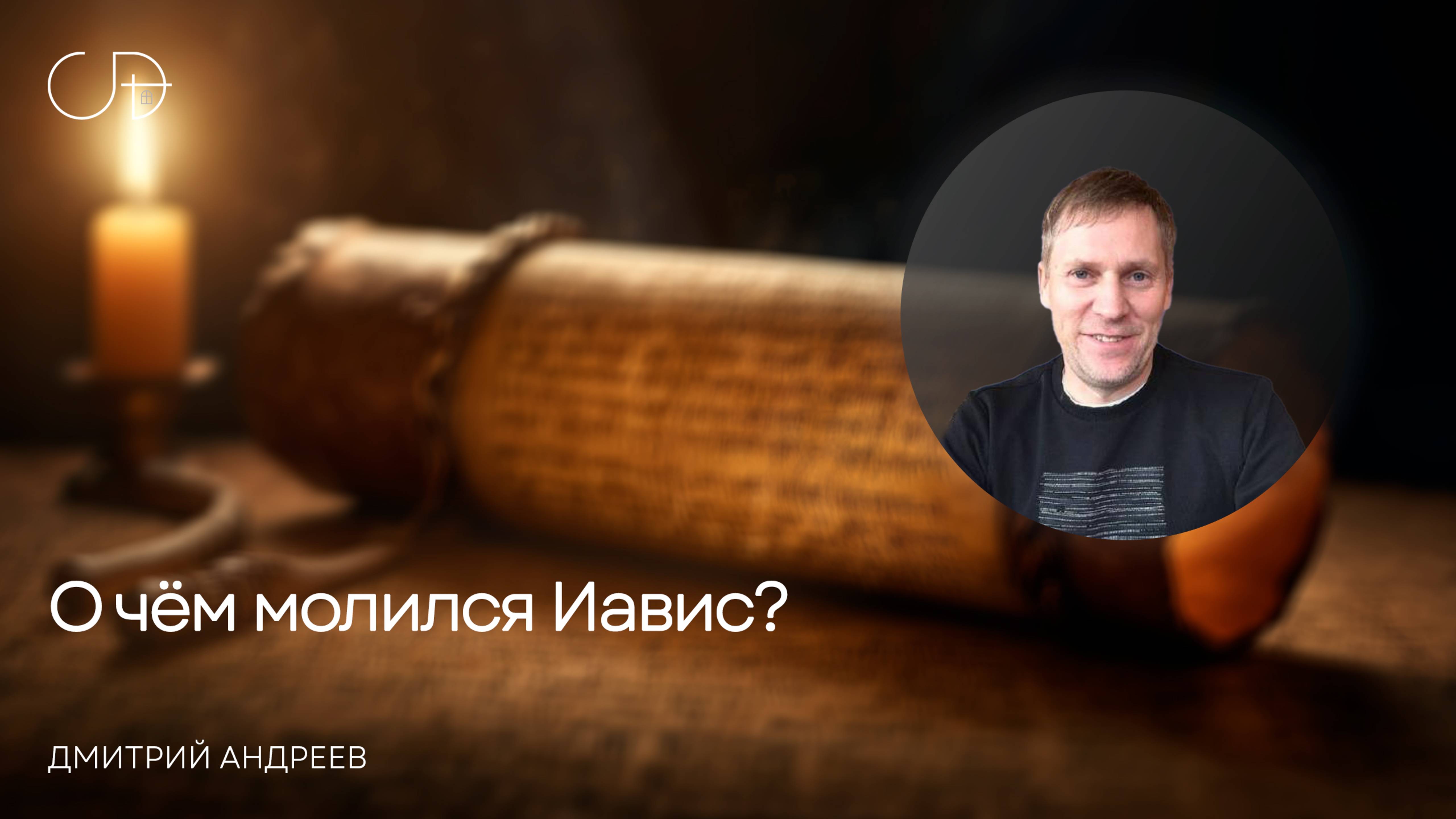 «О чём молился Иавис?» Воскресное слово от пастора Дмитрия Андреева - 24 августа