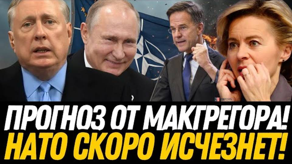 УДАР! Макгрегор НАТО рухнет вслед за ЕС – КТО ВЫИГРАЛ НА САМОМ ДЕЛЕ