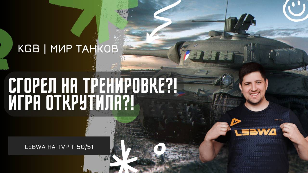 Lebwa ★ СГОРЕЛ НА ТРЕНИРОВКЕ?! ИГРА ОТКРУТИЛА ИЛИ ПРОСТО НЕВЕЗЕНИЕ?!