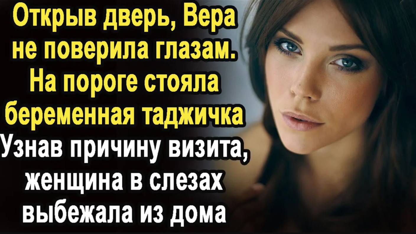 Открыв дверь, Вера увидела на пороге таджичку в положении. А когда узнала причину визита