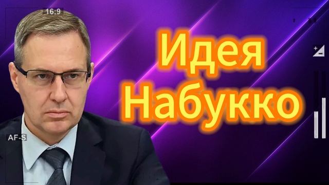 Александр Артамонов Идея Набукко 01.09.2025