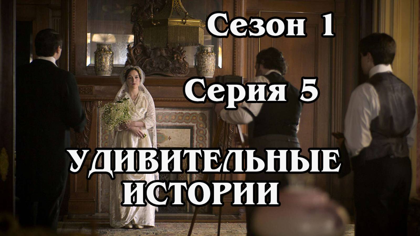 Удивительные истории. Сезон 1. Серия 05.The Mission