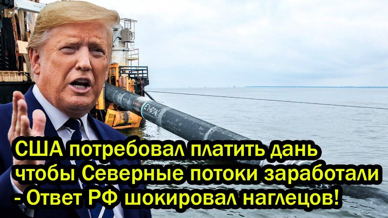 США потребовал платить дань чтобы Северные потоки заработали - Ответ РФ шокировал наглецов!
