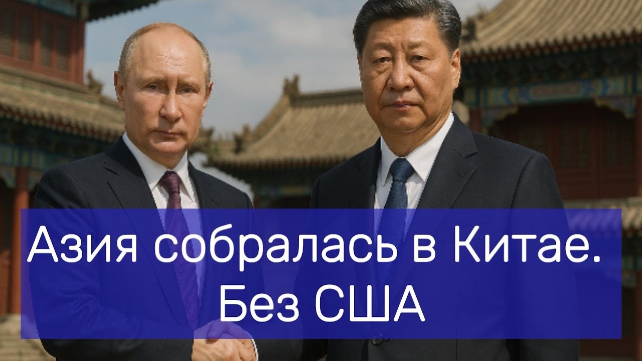 Азия собралась в Китае без США.