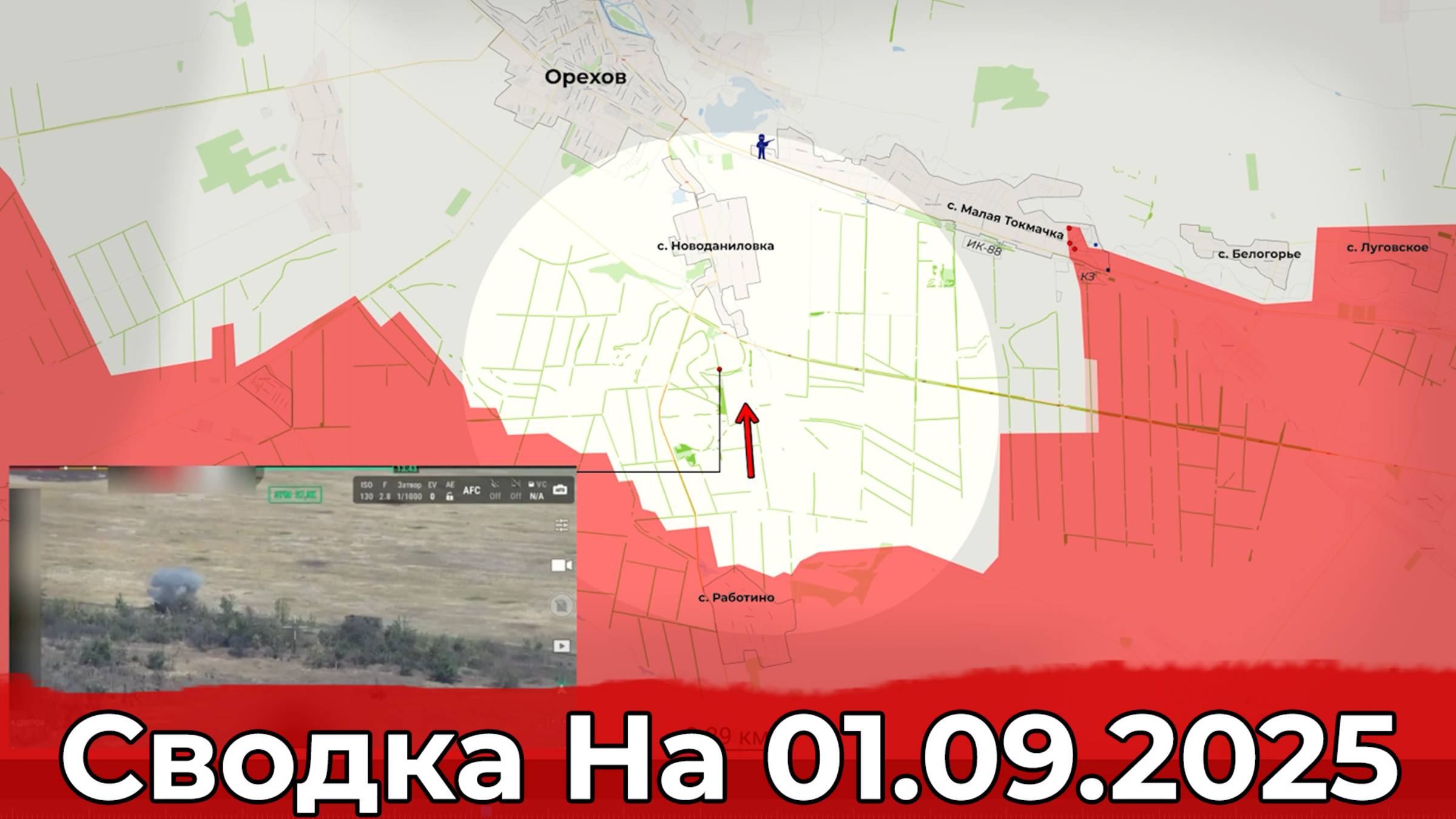 Продвижение на Запорожском направлении и обстановка в районе Купянска. Сводка на 01.09.2025 г.