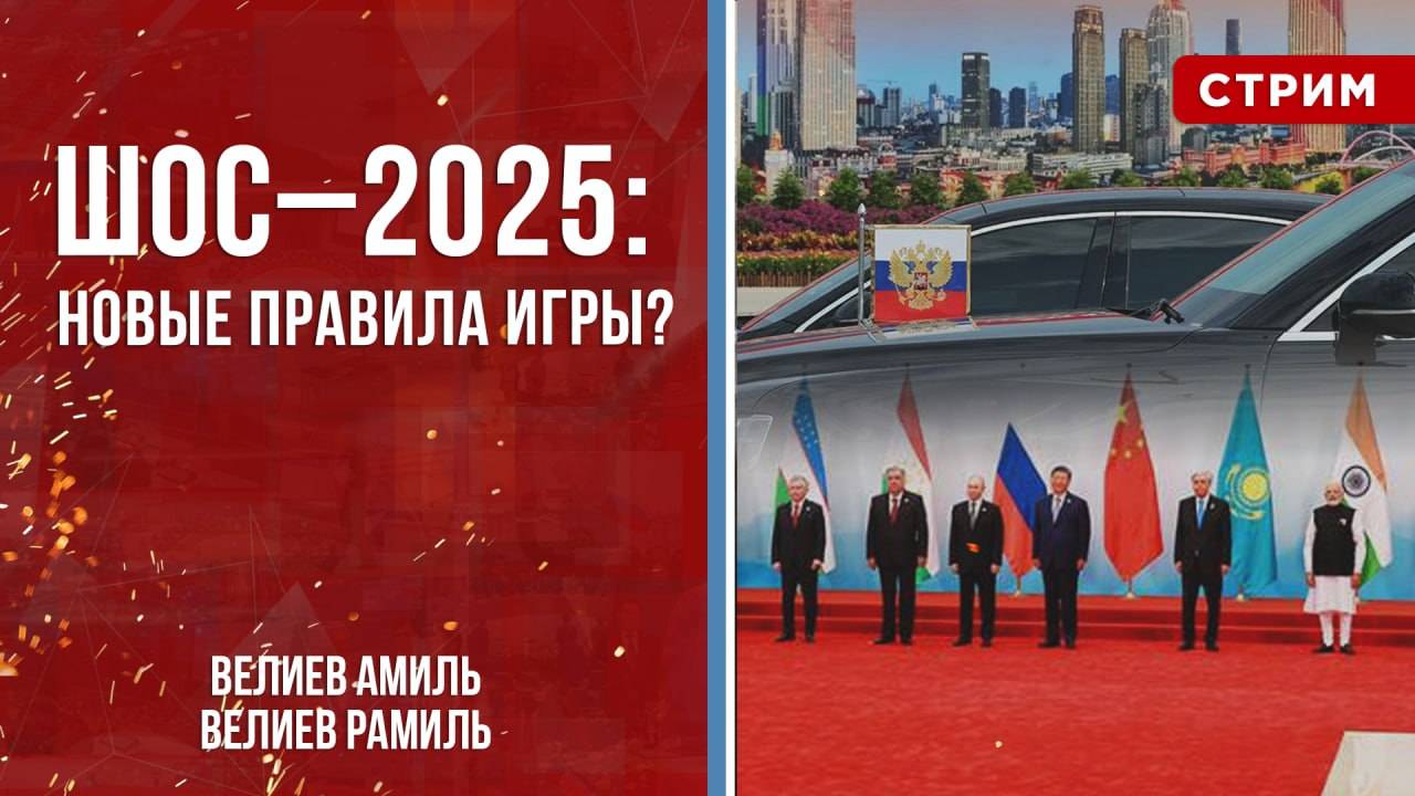 ШОС–2025: новые правила игры? [Велиев Рамиль и Велиев Амиль. СТРИМ]