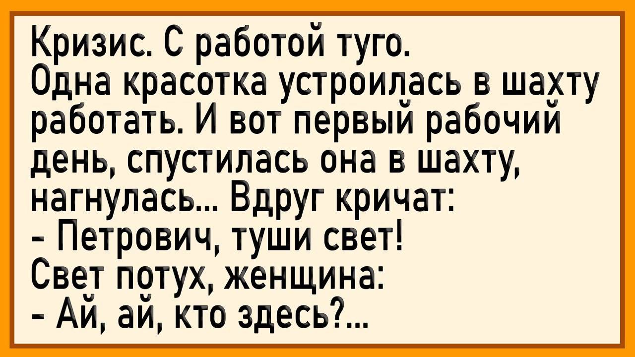 Как женщина в шахту устроилась! Сборник свежих анекдотов!