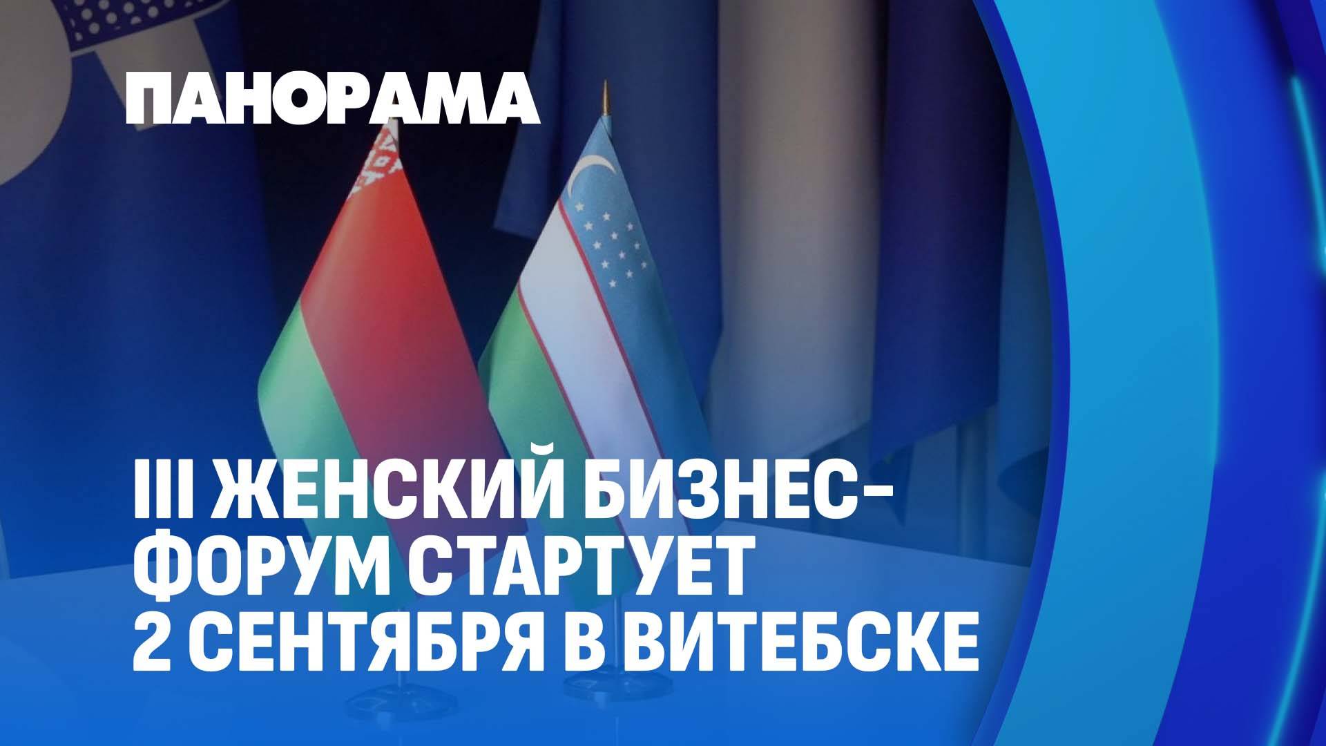 Витебск готов принять III Белорусско-Узбекский женский бизнес-форум. Панорама