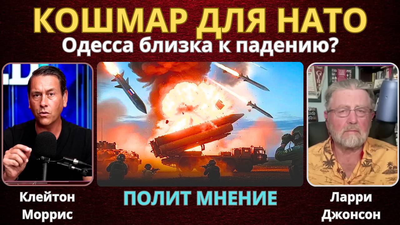 Самый страшный кошмар НАТО происходит сейчас на Украине - Одесса близка к падению? | Ларри Джонсон