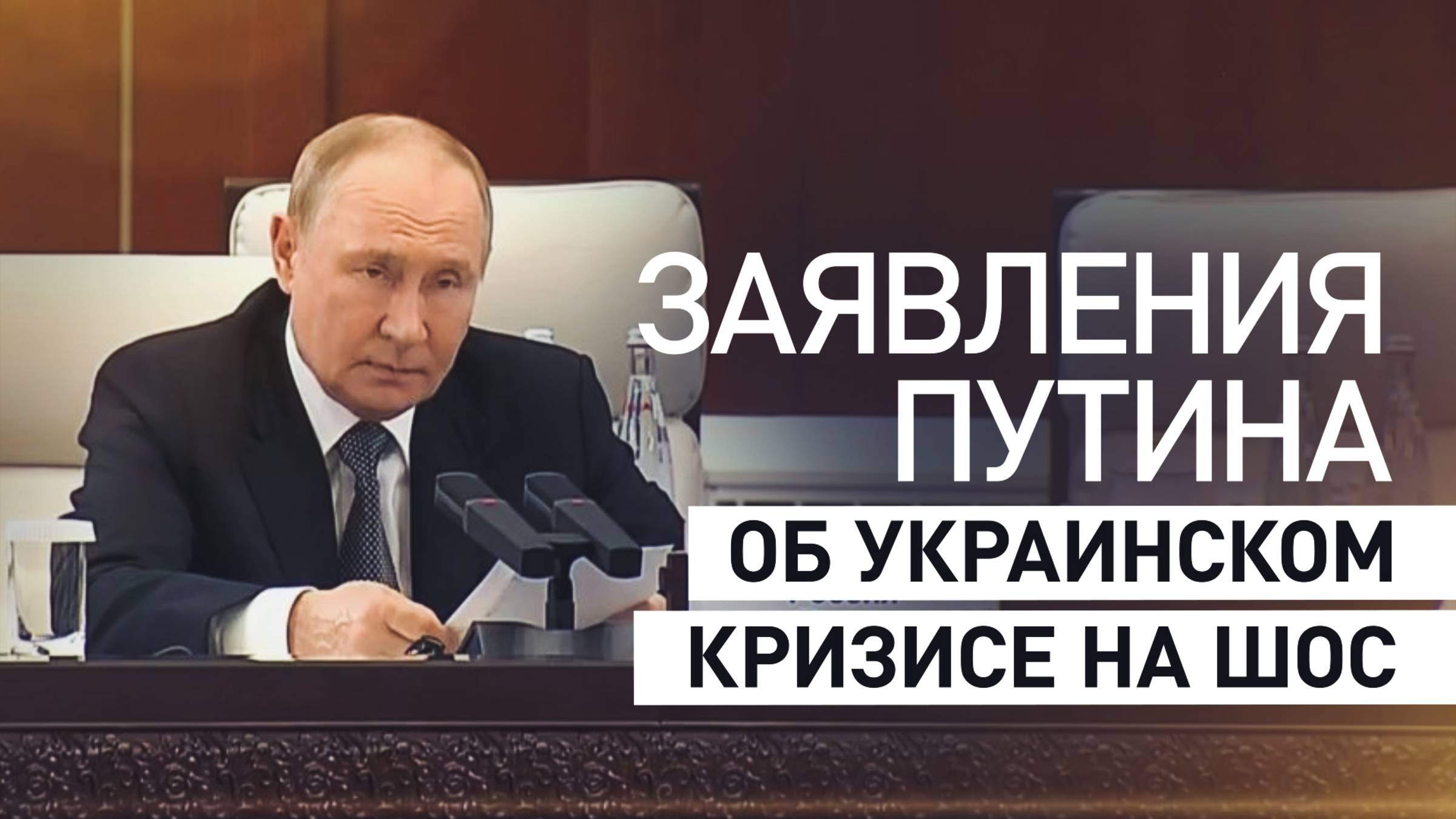 Путин напомнил о первопричинах украинского кризиса и методах его урегулирования участникам ШОС