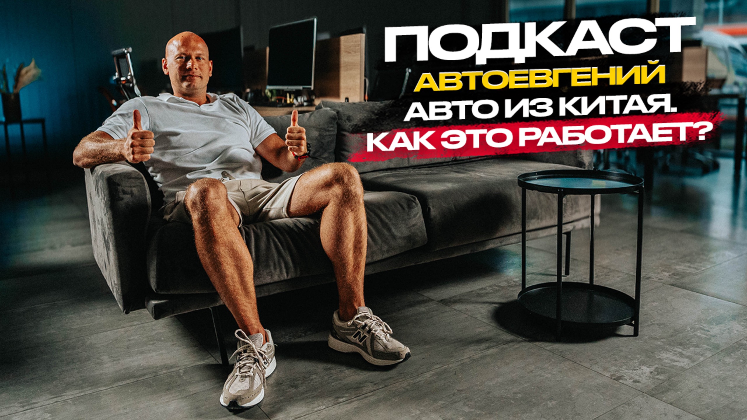 ‼️АВТОЕВГЕНИЙ‼️НОВЫЕ АВТО ИЗ КИТАЯ. КАК ЭТО РАБОТАЕТ❓