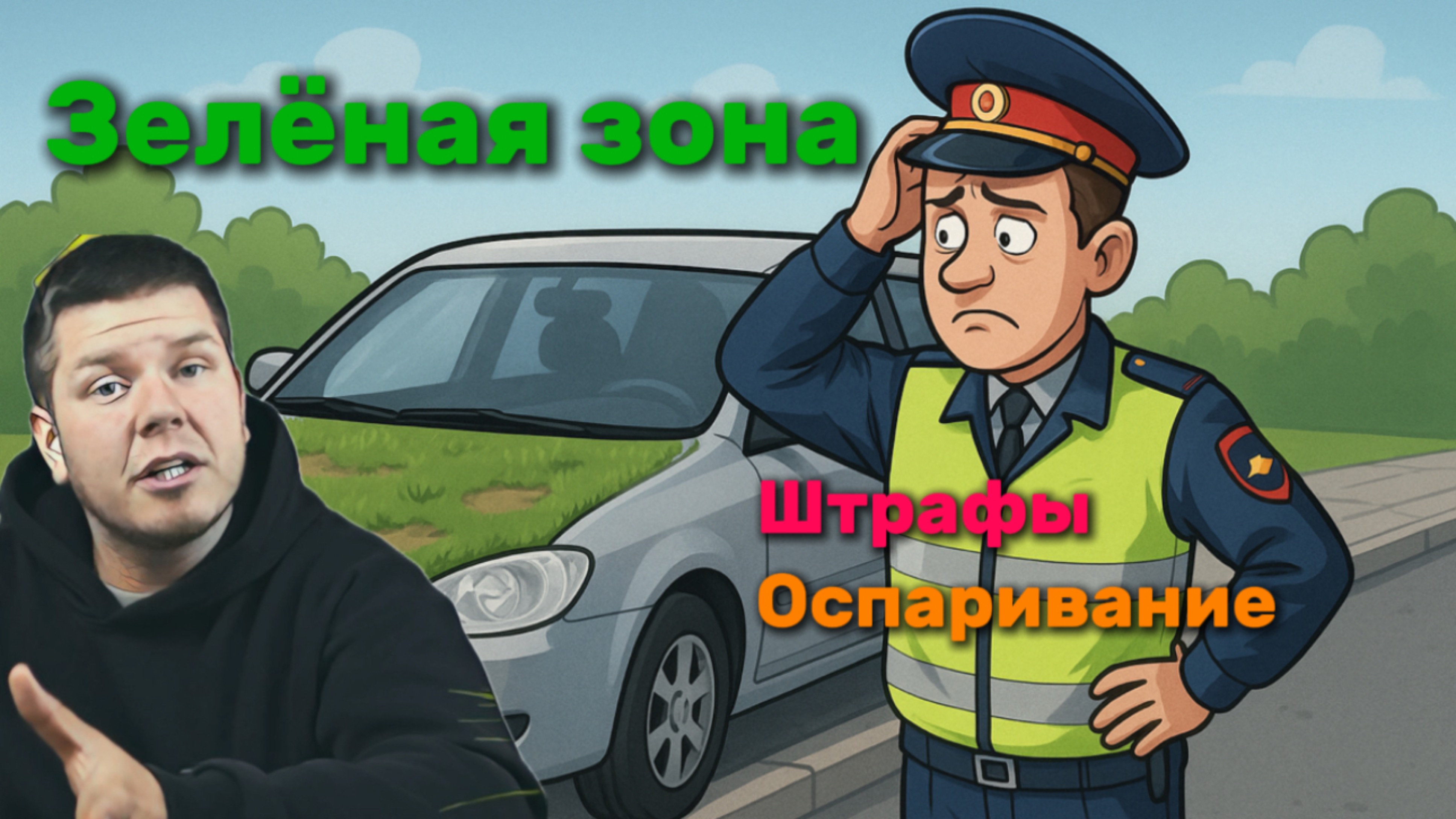 Зелёная зона. Штрафы, оспаривание