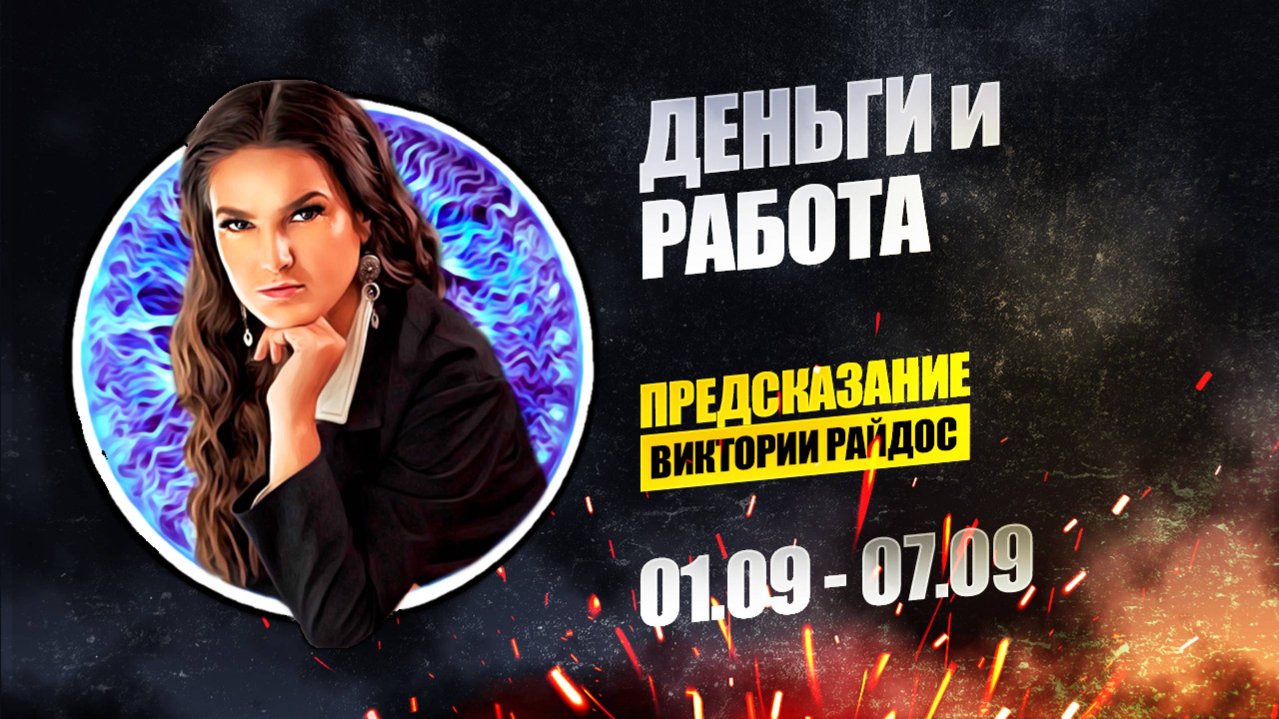 Деньги и работа. Предсказание Таро Райдос (01.09)
