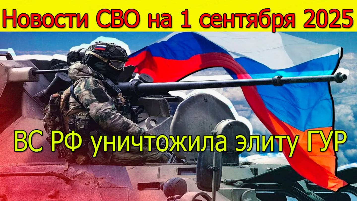 Новости СВО на 1 сентября ВС РФ уничтожила элиту ГУР в ДНР, ВСУ в панике. Война на Украине 1.09.2025