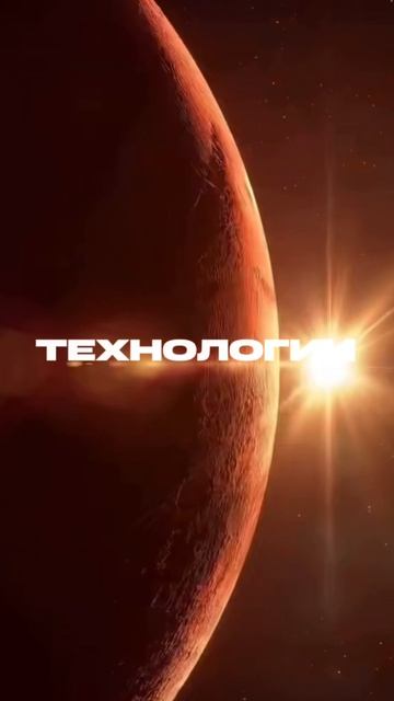 Технологии