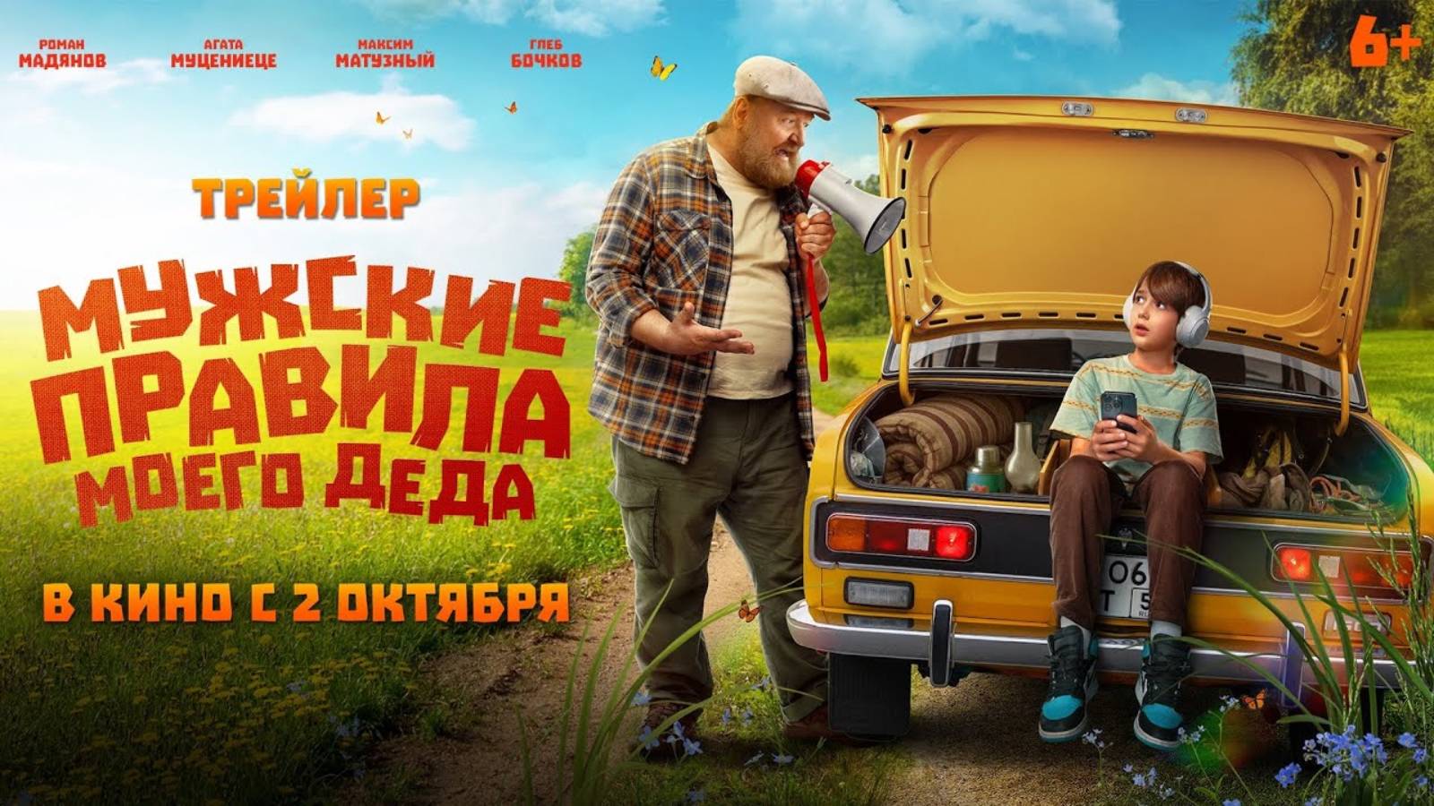 Мужские правила моего деда - Русский трейлер (2025)