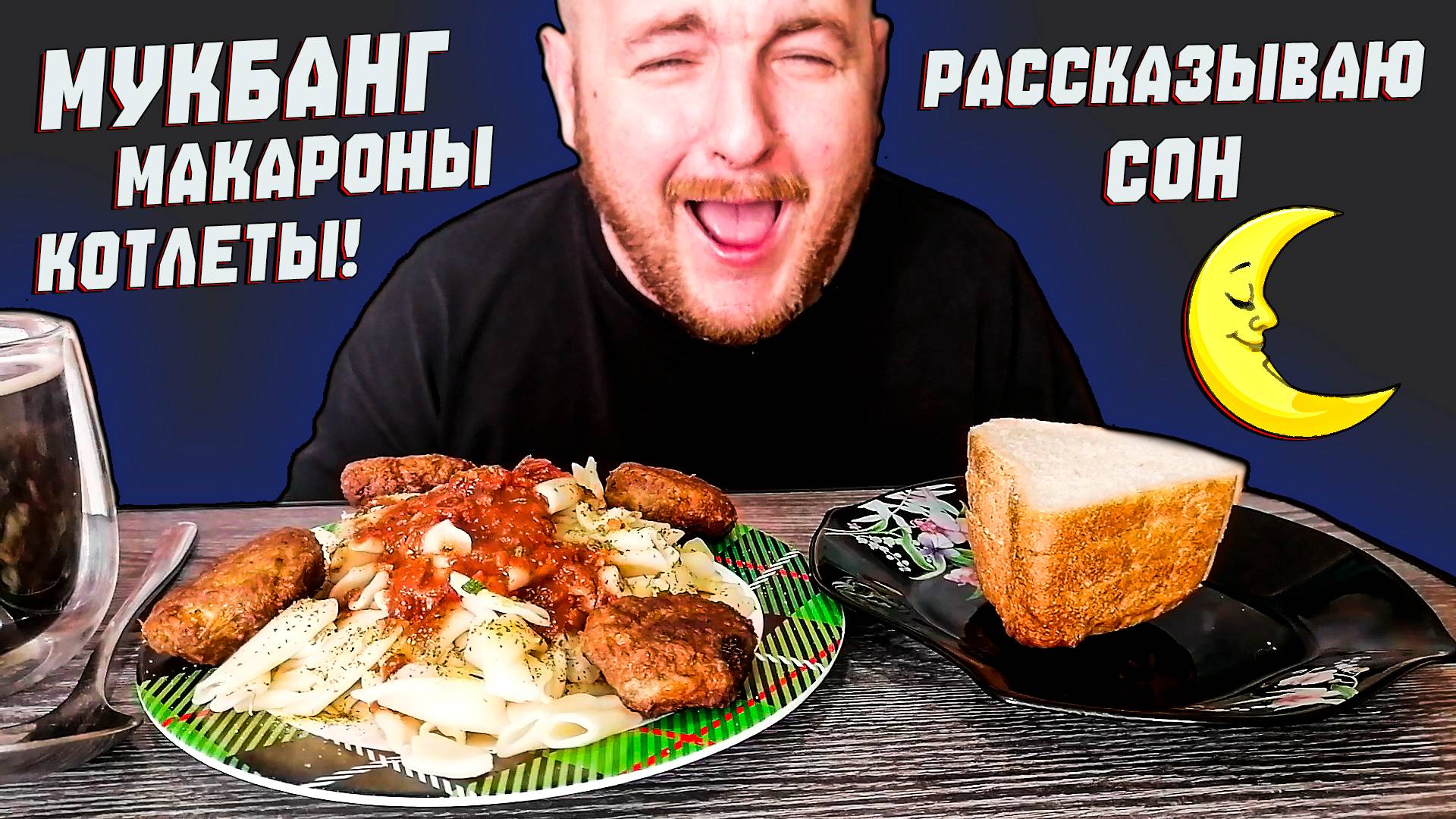 МУКБАНГ|ОБЖОР|МАКАРОНЫ КОТЛЕТЫ|РАССКАЗЫВАЮ СОН