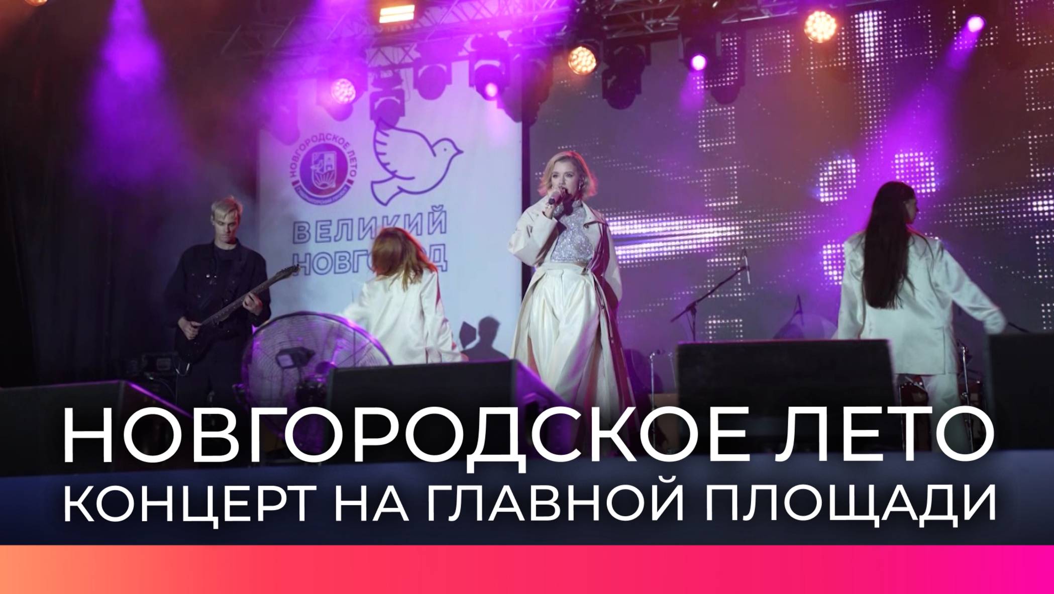 Концерт на главной площади Великого Новгорода стал яркой точкой «Новгородского лета»