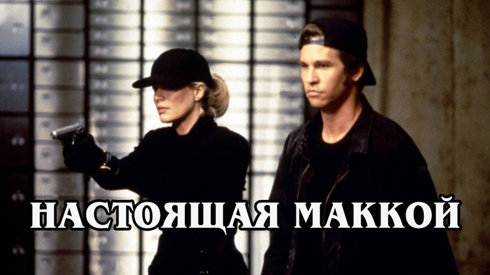 Настоящая МакКой (HD)