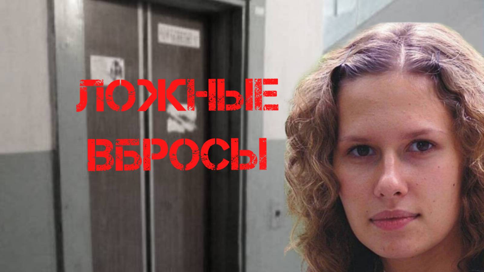 Ирина Сафонова. Ложные-вбросы