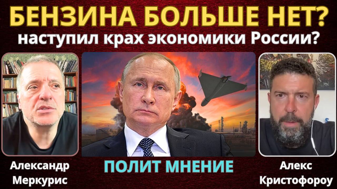 О нехватке топлива в России и экономике | Александр Меркурис, Станислав Крапивник, Алекс Кристофороу