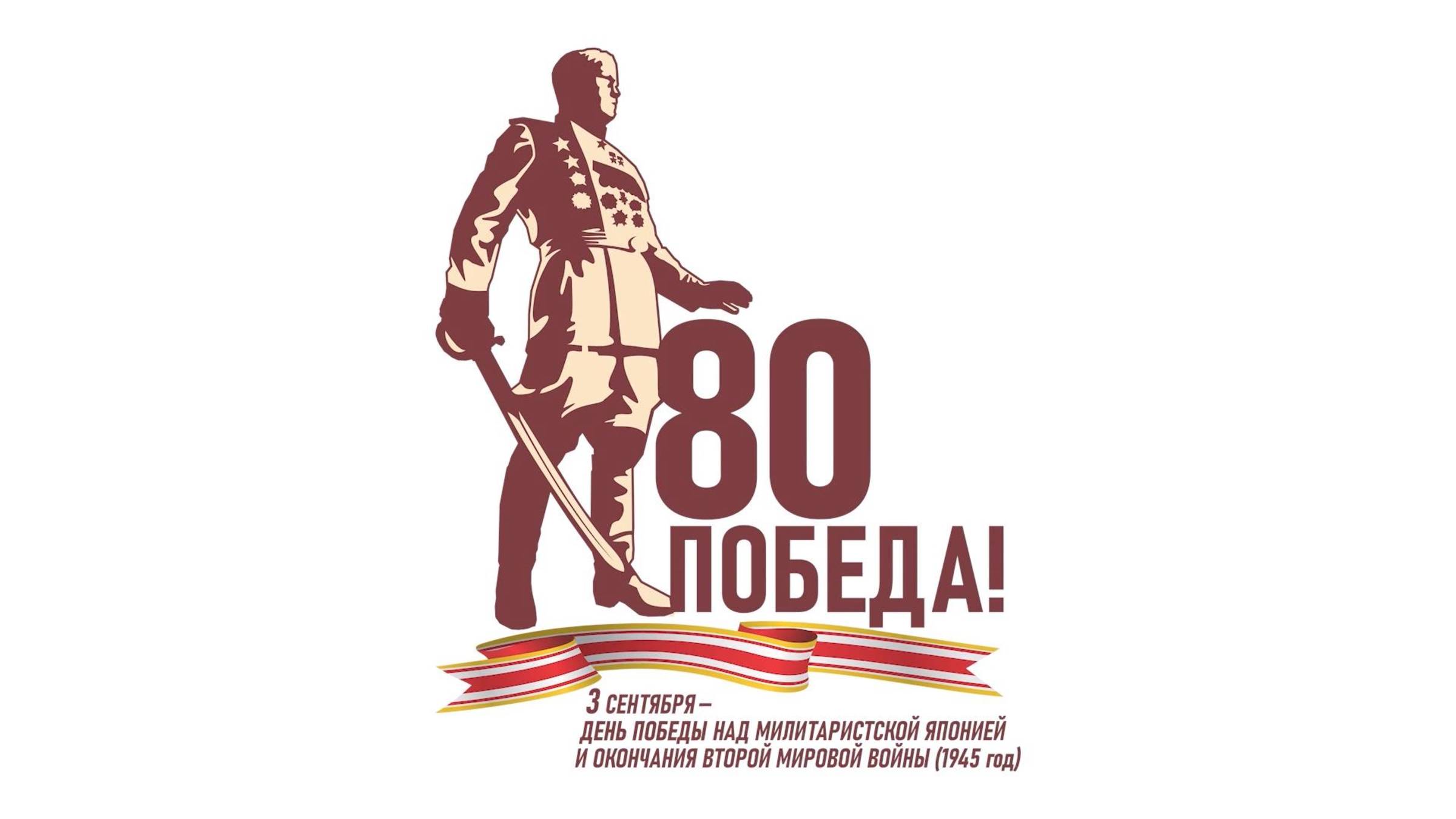 Советско-японская война на Дальнем Востоке: сводка событий к 1 сентября