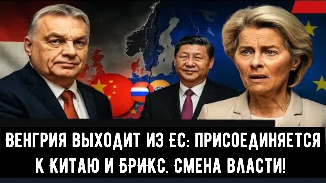 Венгрия выходит из ЕС: Присоединяется к Китаю и БРИКС. Смена власти!