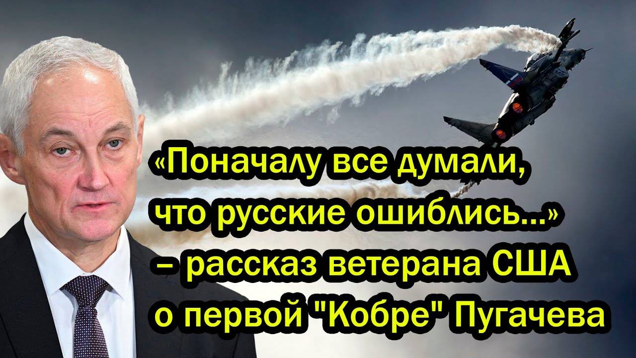 «Поначалу все думали, что русские ошиблись...» – рассказ ветерана США о первой "Кобре" Пугачева