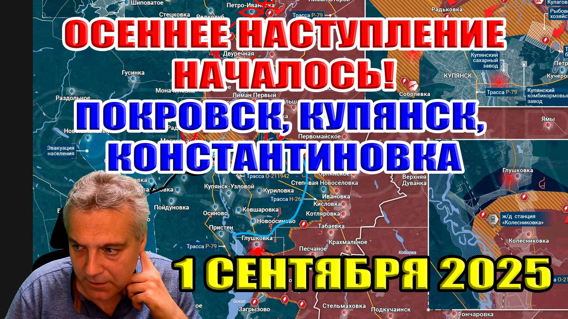 Осеннее наступление началось! Покровск, Купянск, Константиновка! 1 сентября 2025