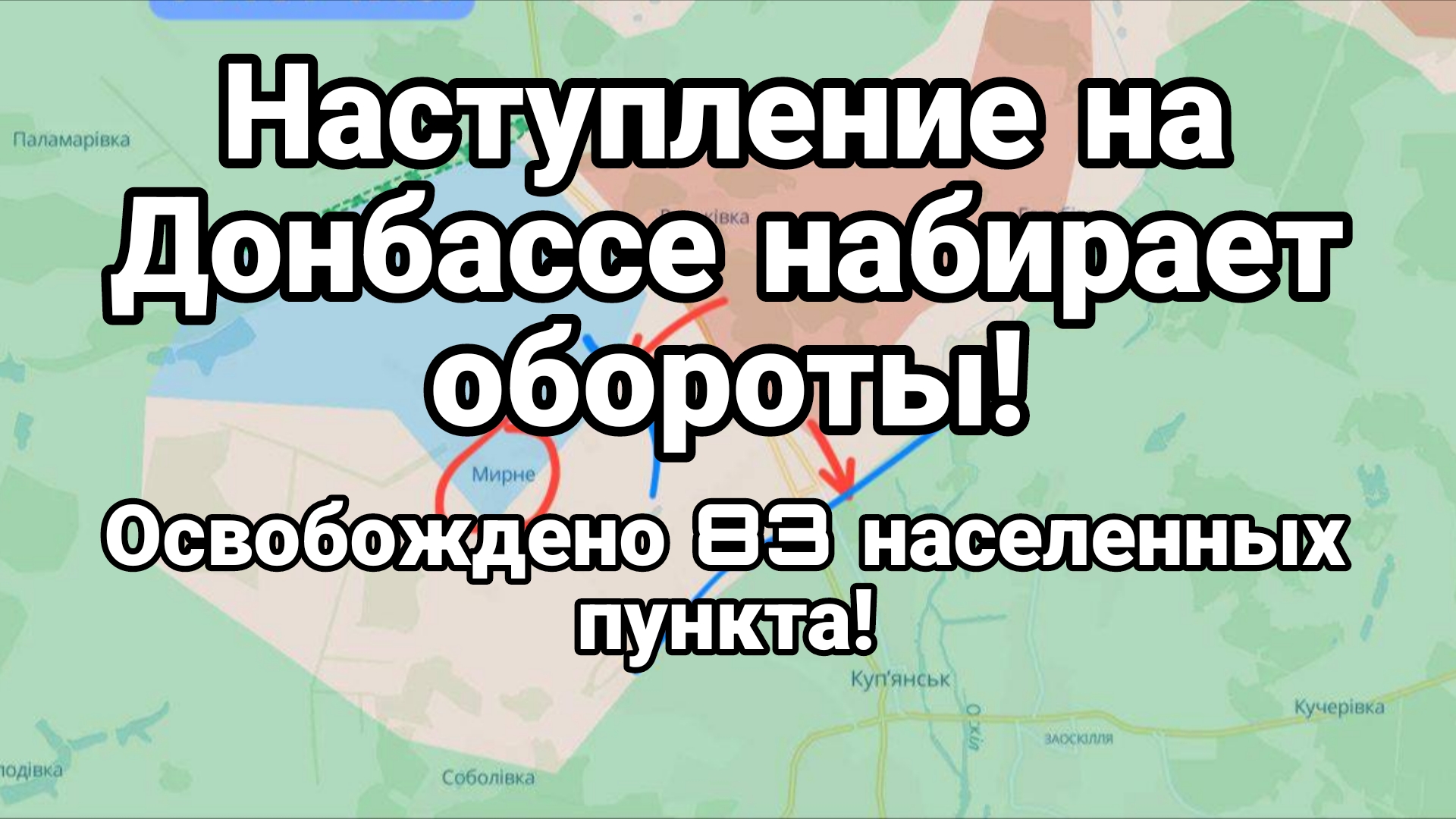 НАСТУПЛЕНИЕ НА ДОНБАССЕ НАБИРАЕТ ОБОРОТЫ!