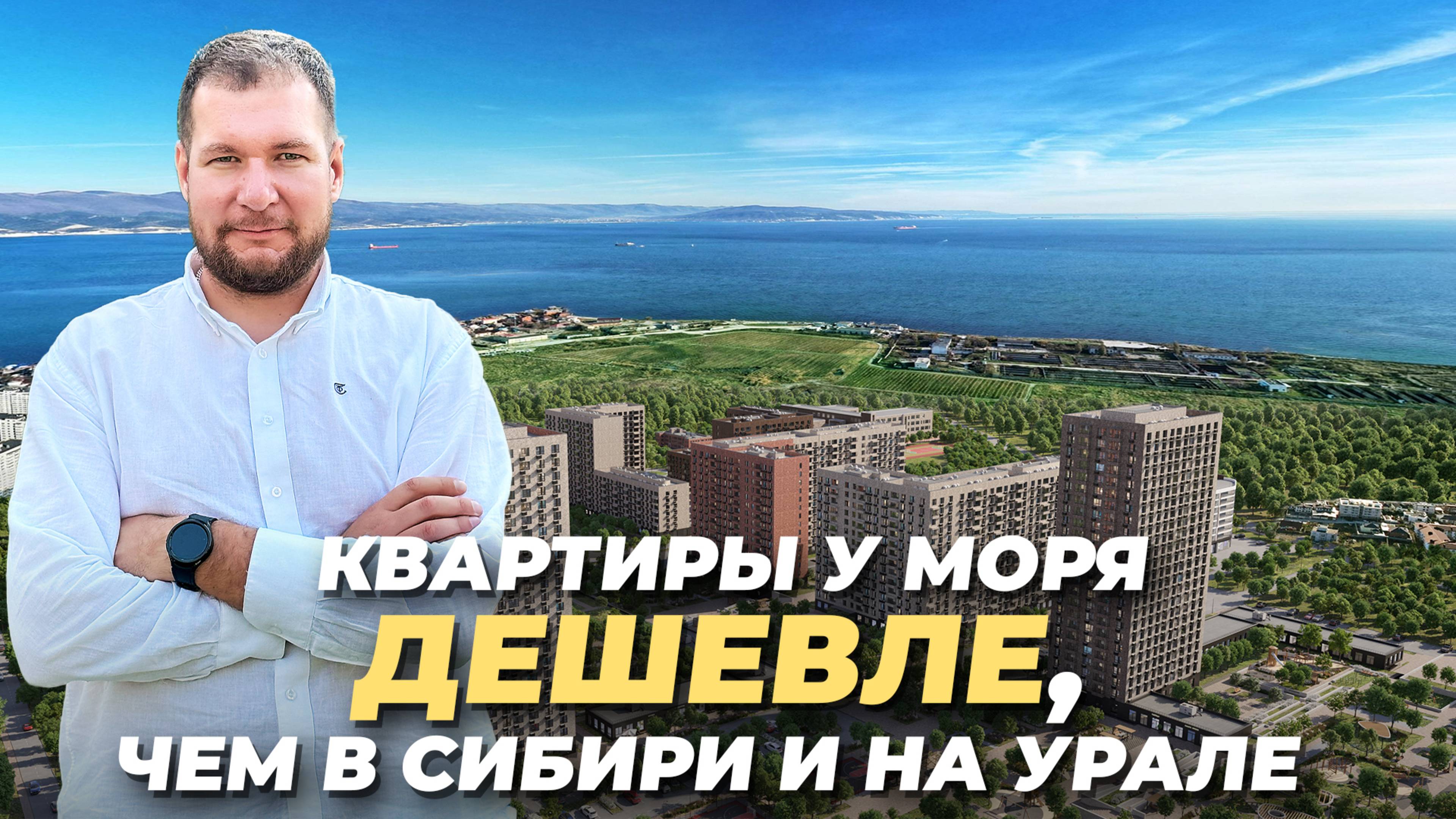 Новороссийск - жить на море, но дешевле, чем в Сибири и на Урале