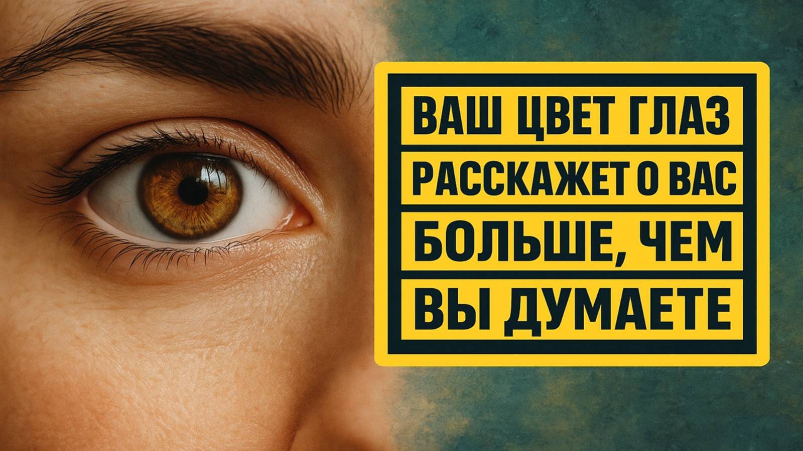 Значение цвета глаз: тайный код характера и судьбы, что скрывает взгляд о вашей силе