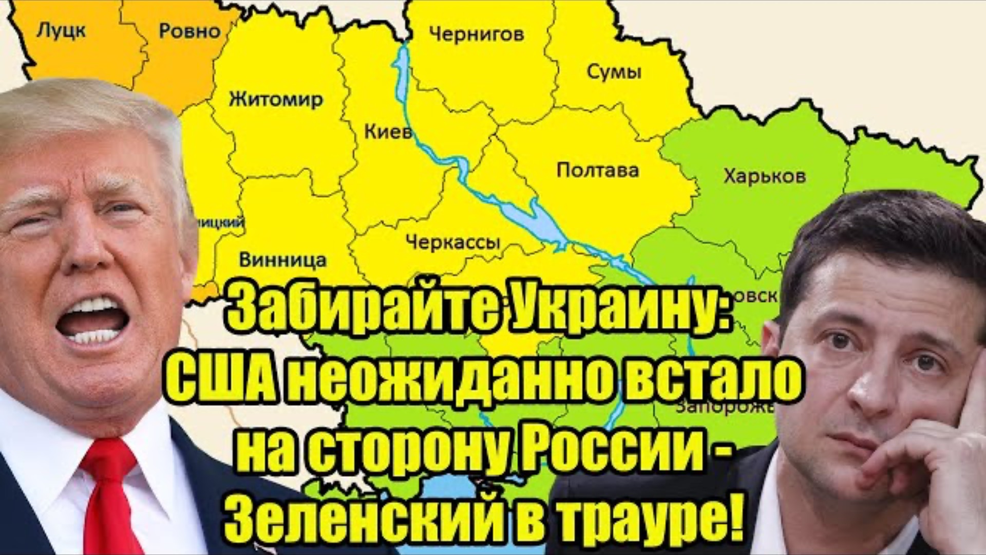Забирайте Украину: США неожиданно встало на сторону России - Зеленский в трауре!