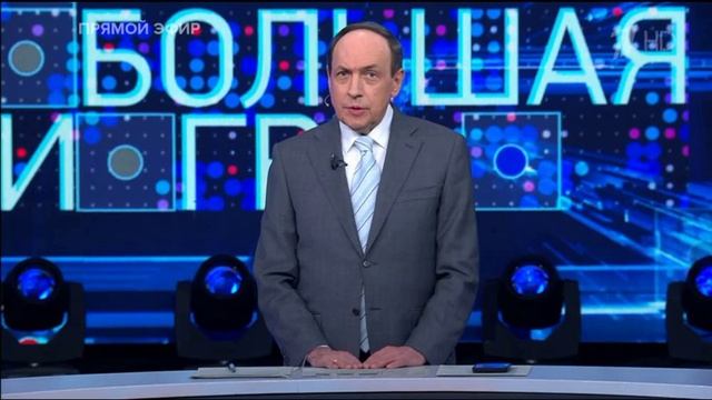 Большая игра 1.09.2025
