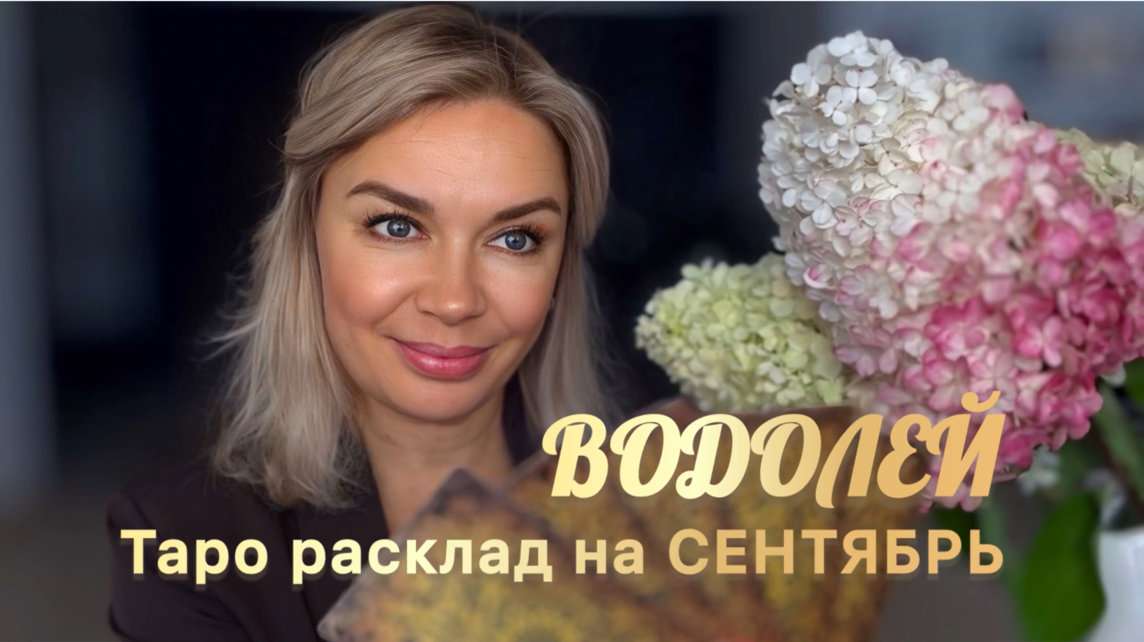 ВОДОЛЕЙ ♒️ 🍁🍂ТАРО РАСКЛАД НА СЕНТЯБРЬ