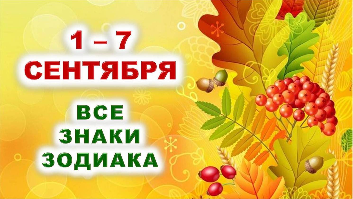 🍁 С 1 по 7 СЕНТЯБРЯ 2025 г. 🧡 Таро-прогноз для каждого знака зодиака 💯