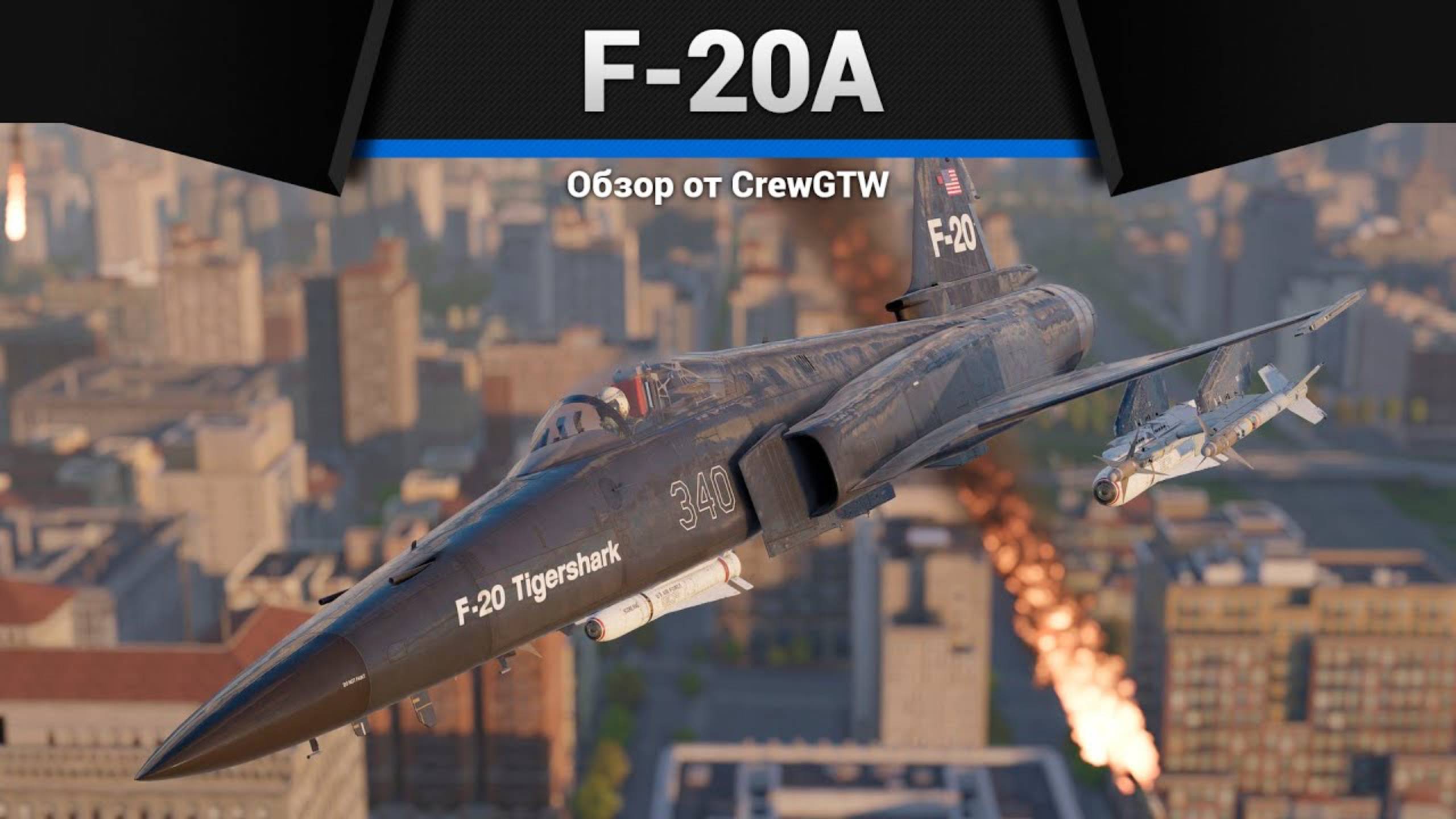 МАНЁВРЕННОСТЬ И ПУШКИ — F-20A в War Thunder | CrewGTW, Крюга